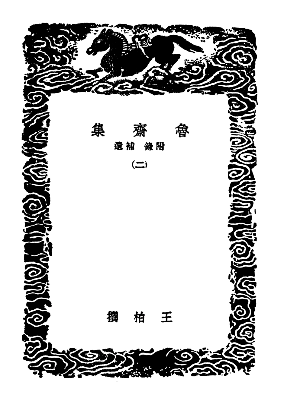 103413-叢書集成初編2403魯齊集附錄補遺二 .pdf_第3页