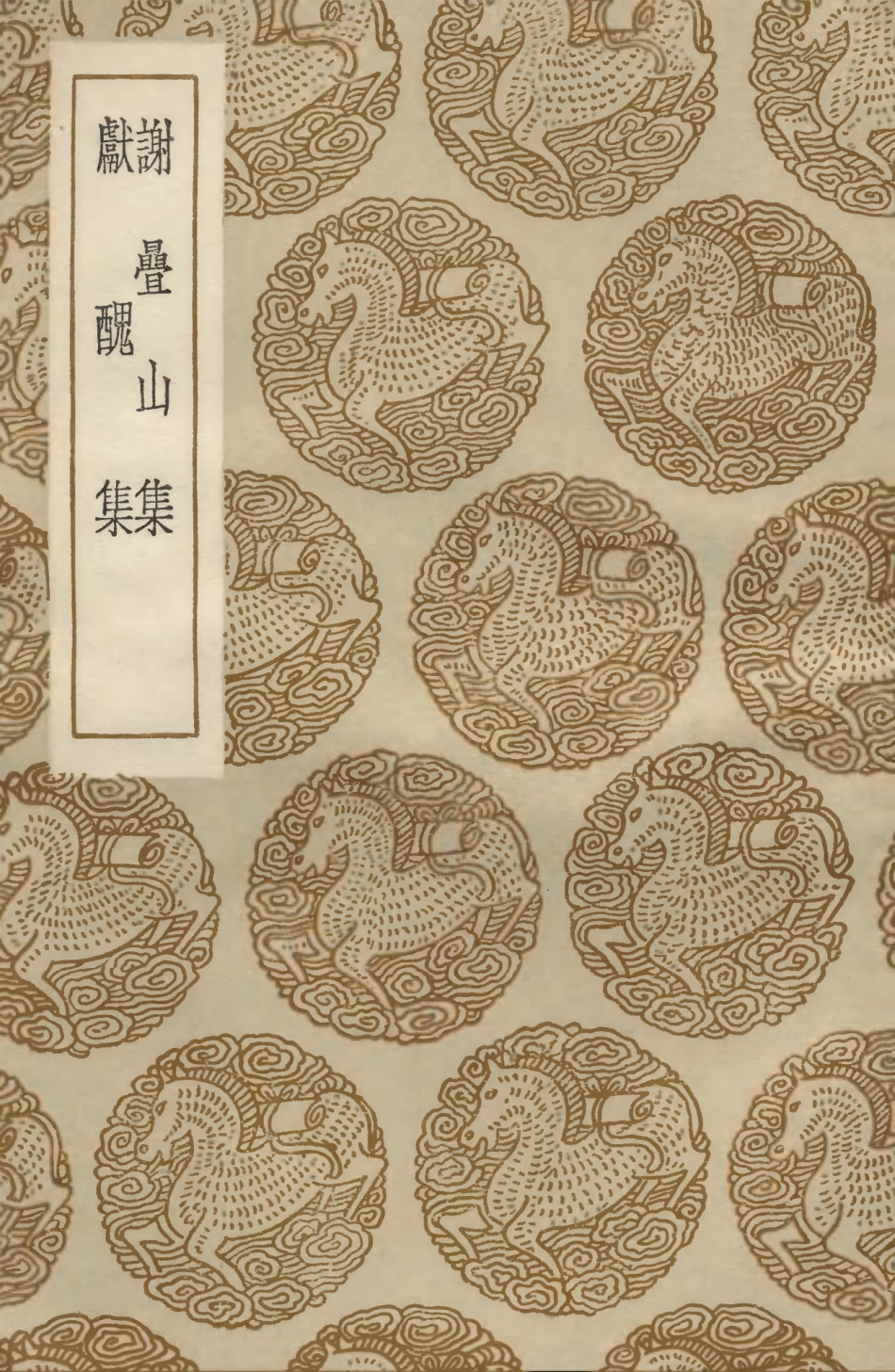 103415-叢書集成初編2405謝疊山集獻醜集 .pdf_第1页
