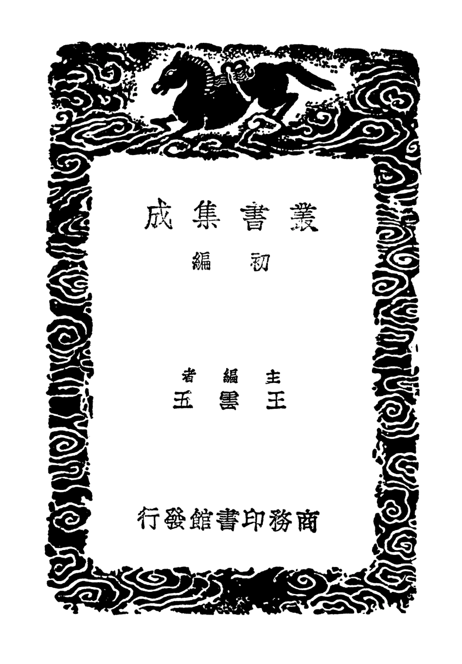 103415-叢書集成初編2405謝疊山集獻醜集 .pdf_第2页