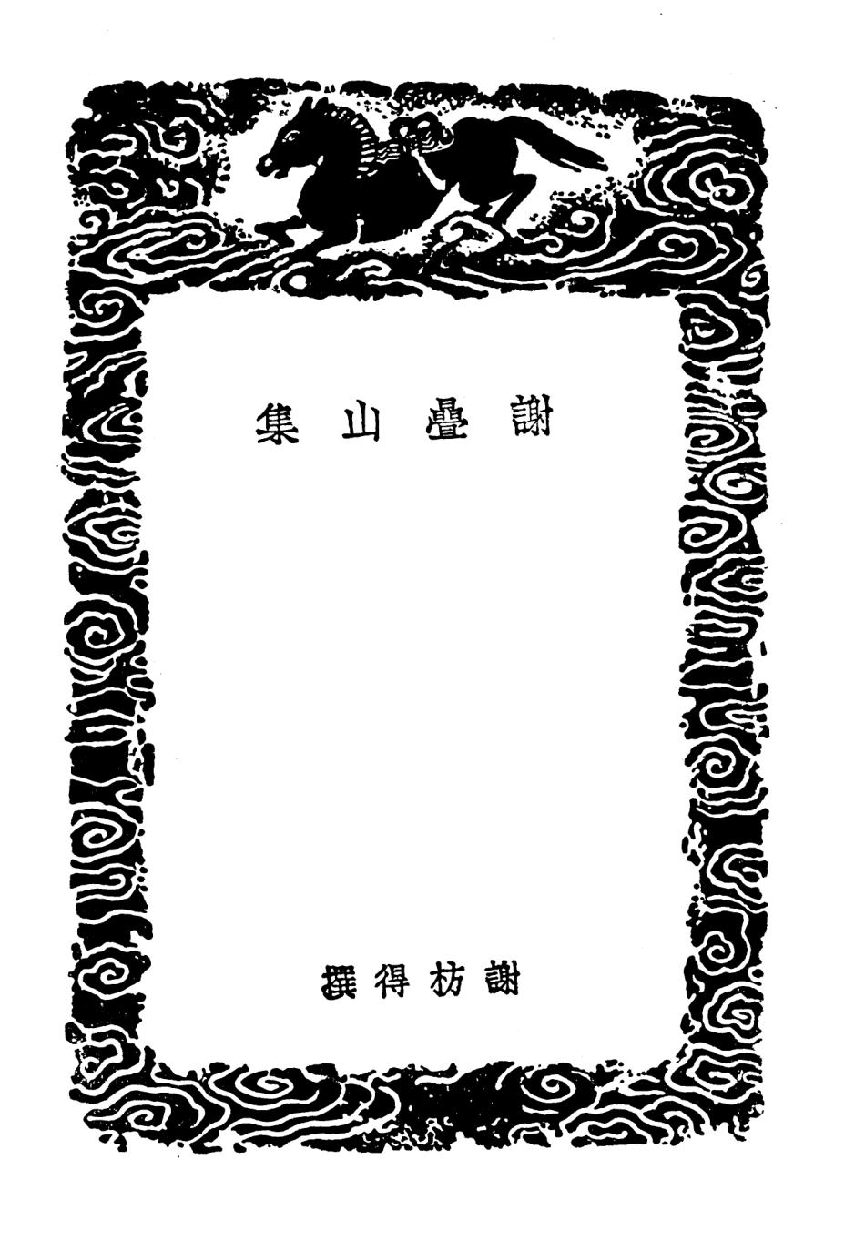 103415-叢書集成初編2405謝疊山集獻醜集 .pdf_第3页