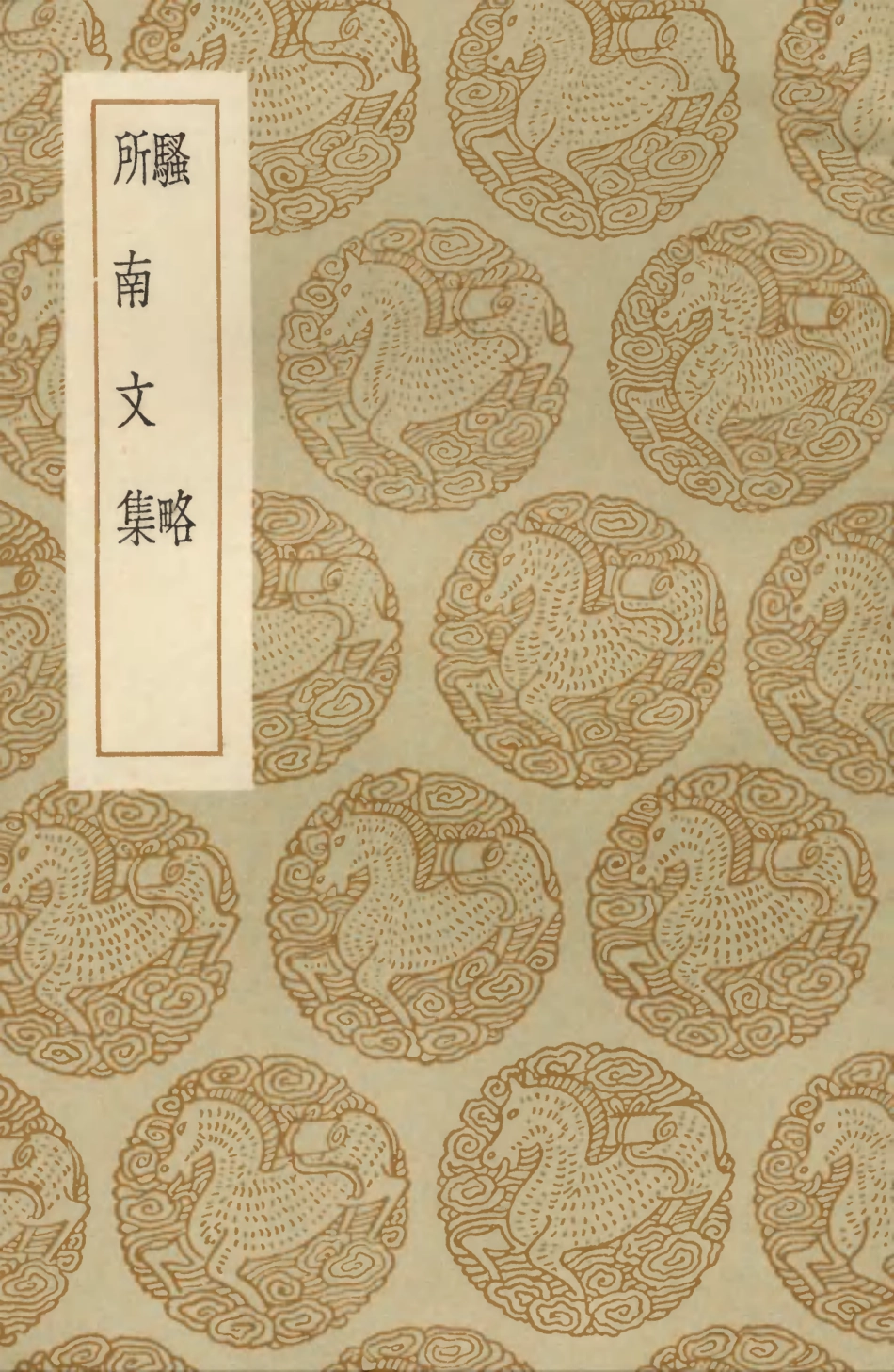 103416-叢書集成初編2406騷略所南文集 .pdf_第1页