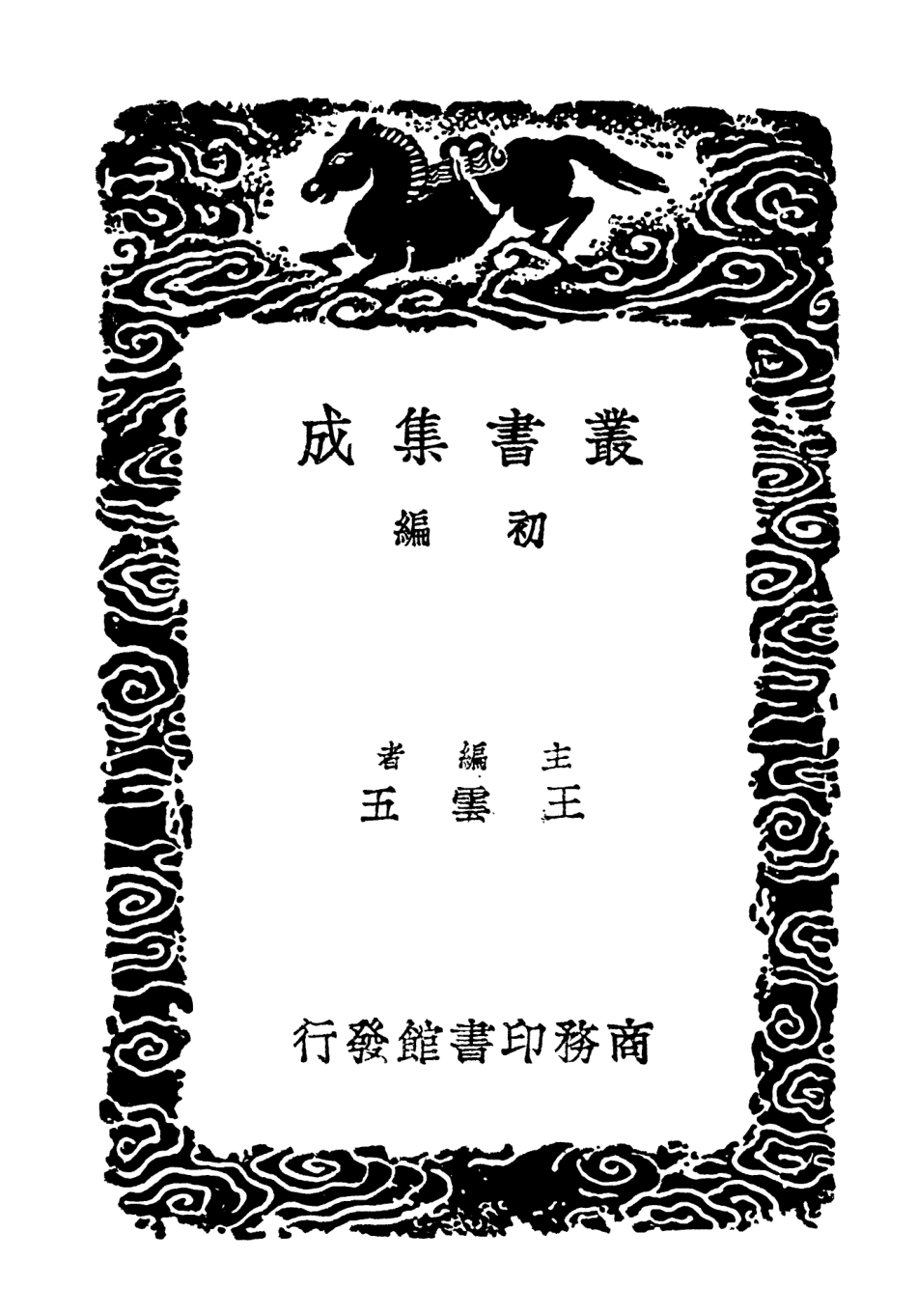 103416-叢書集成初編2406騷略所南文集 .pdf_第2页