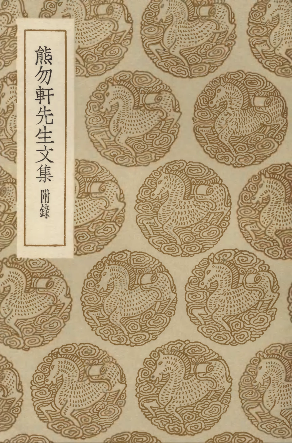 103417-叢書集成初編2407熊勿軒先生文集附錄 .pdf_第1页