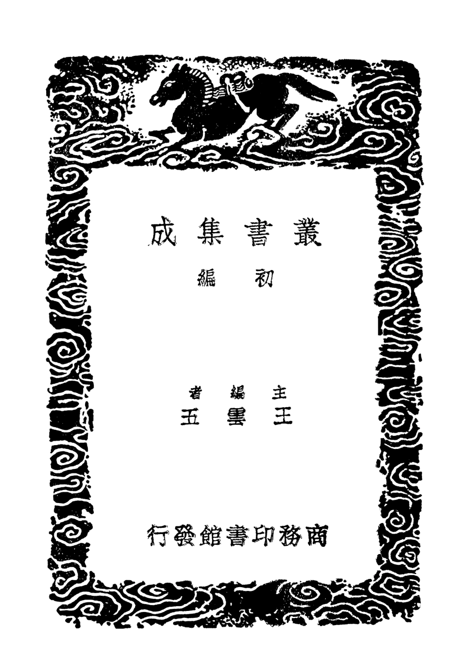 103417-叢書集成初編2407熊勿軒先生文集附錄 .pdf_第2页