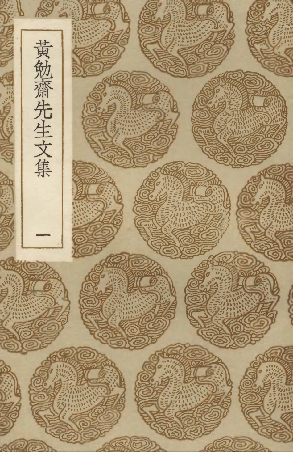 103418-叢書集成初編2408黃勉齊先生文集一 .pdf_第1页