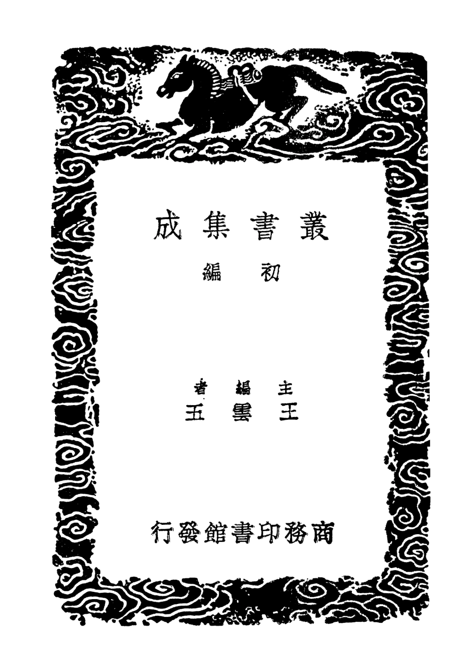 103418-叢書集成初編2408黃勉齊先生文集一 .pdf_第2页