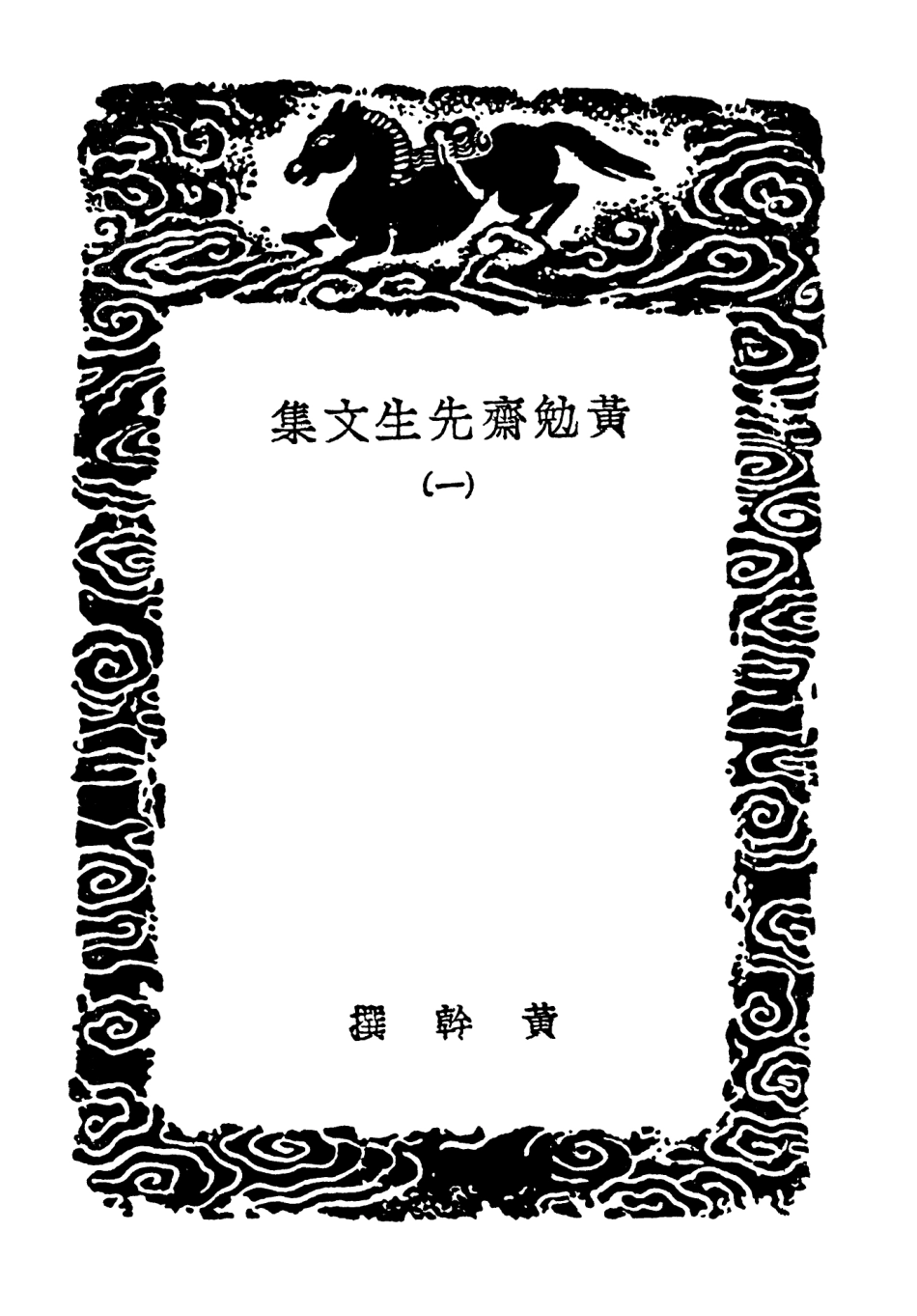 103418-叢書集成初編2408黃勉齊先生文集一 .pdf_第3页