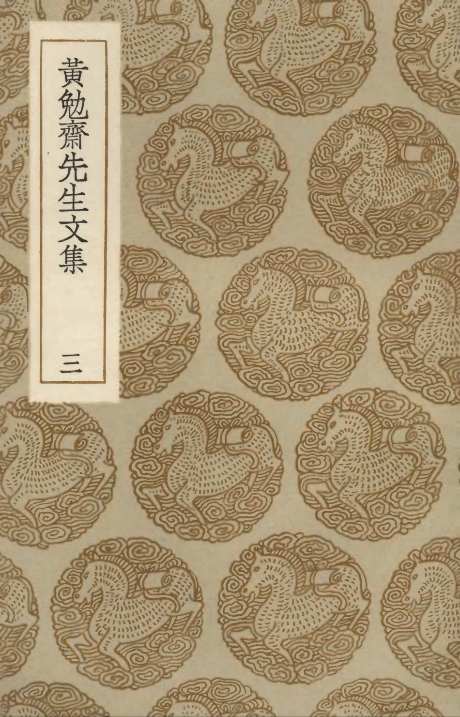 103420-叢書集成初編2410黃勉齊先生文集三 .pdf_第1页