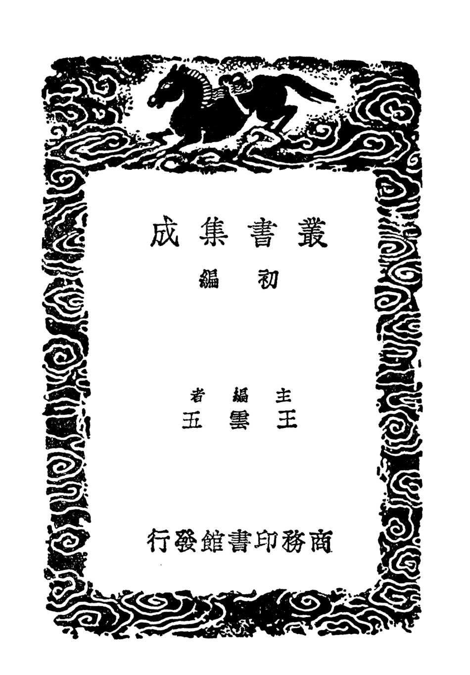 103420-叢書集成初編2410黃勉齊先生文集三 .pdf_第2页