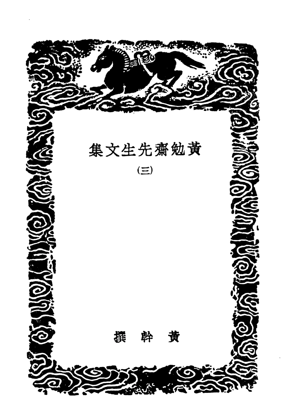 103420-叢書集成初編2410黃勉齊先生文集三 .pdf_第3页