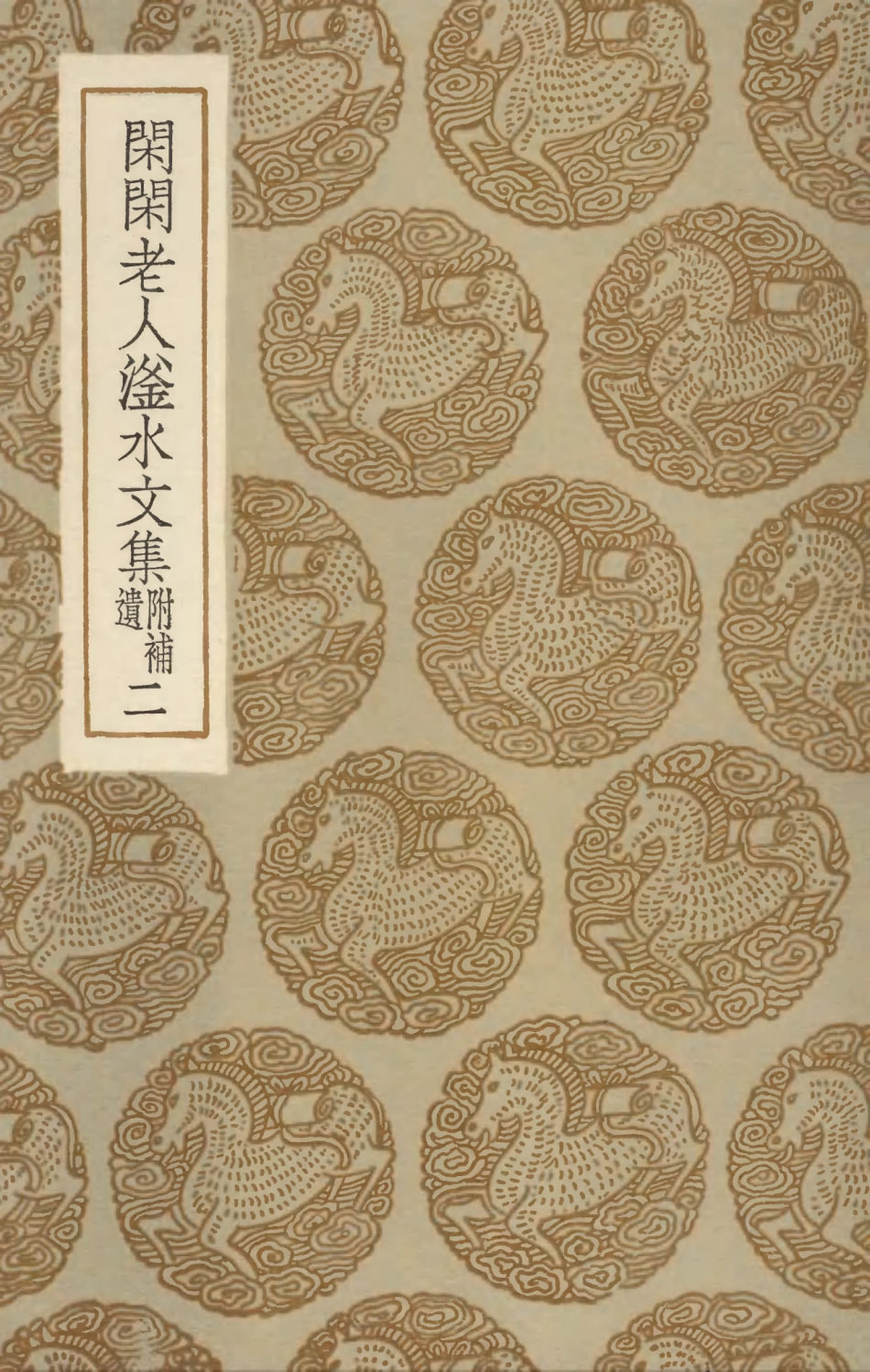103423-叢書集成初編2413閑閑老人滏水水文集附補遺二 .pdf_第1页