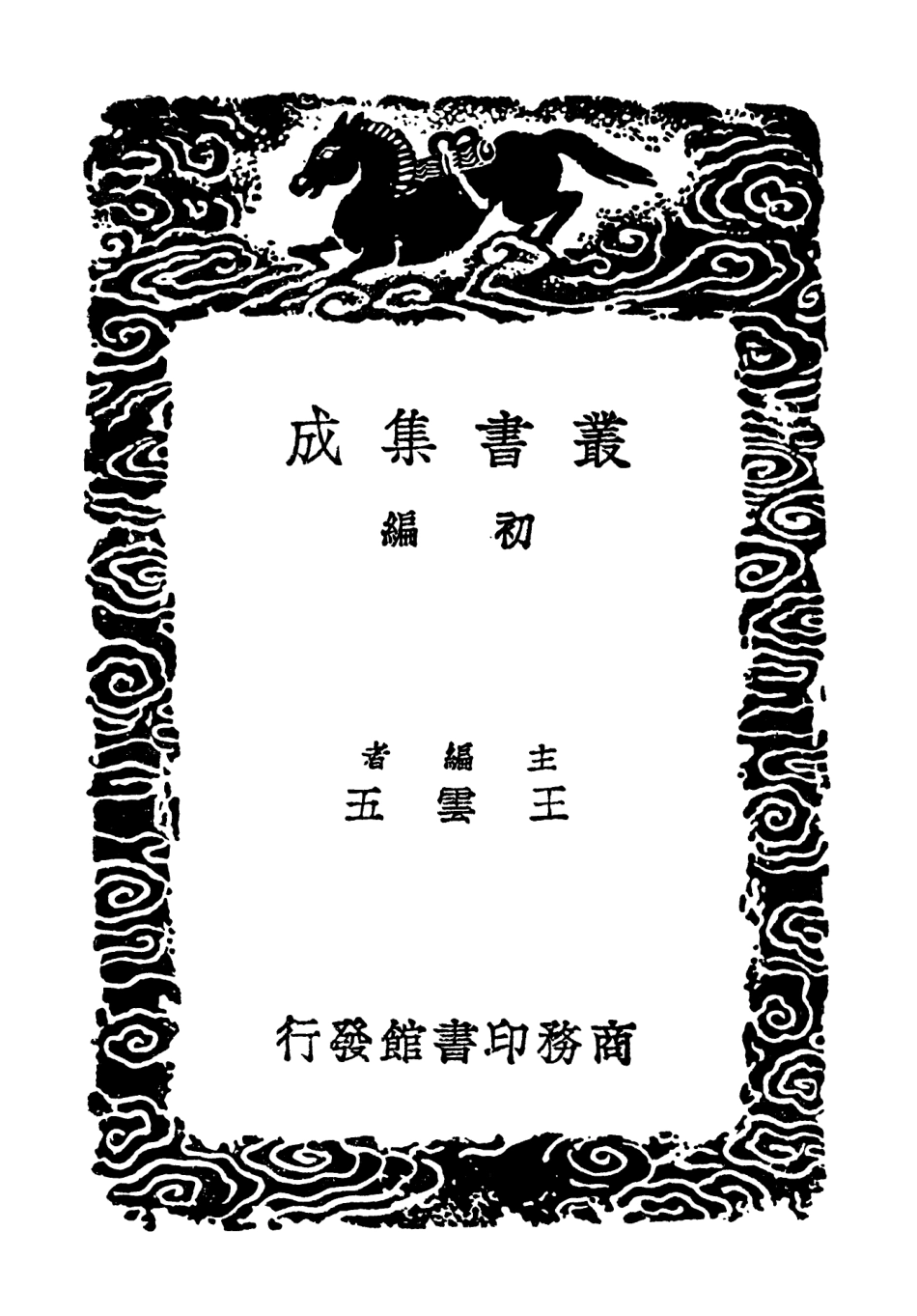 103423-叢書集成初編2413閑閑老人滏水水文集附補遺二 .pdf_第2页