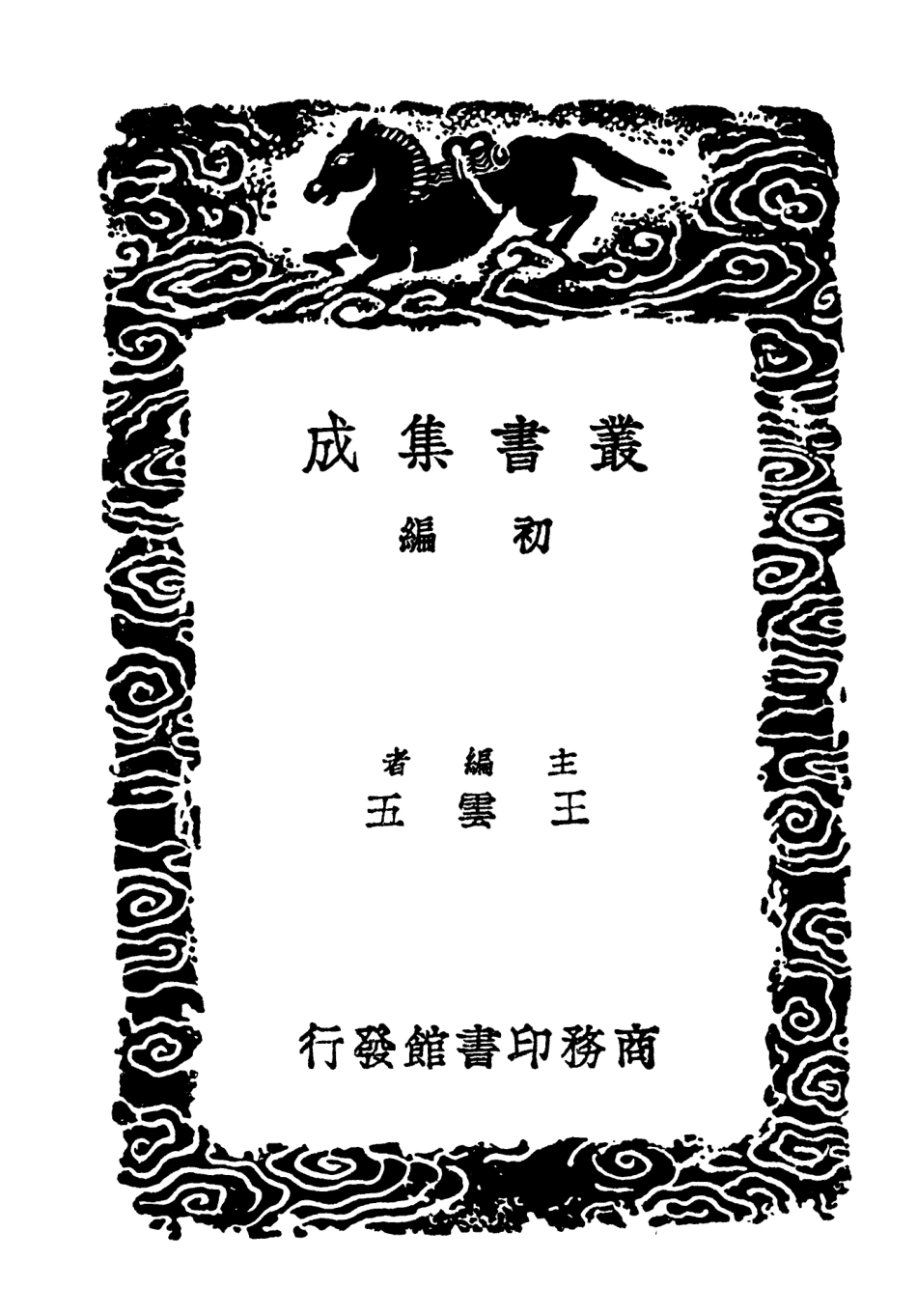 103424-叢書集成初編2414閑閑老人滏水水文集附補遺三 .pdf_第2页