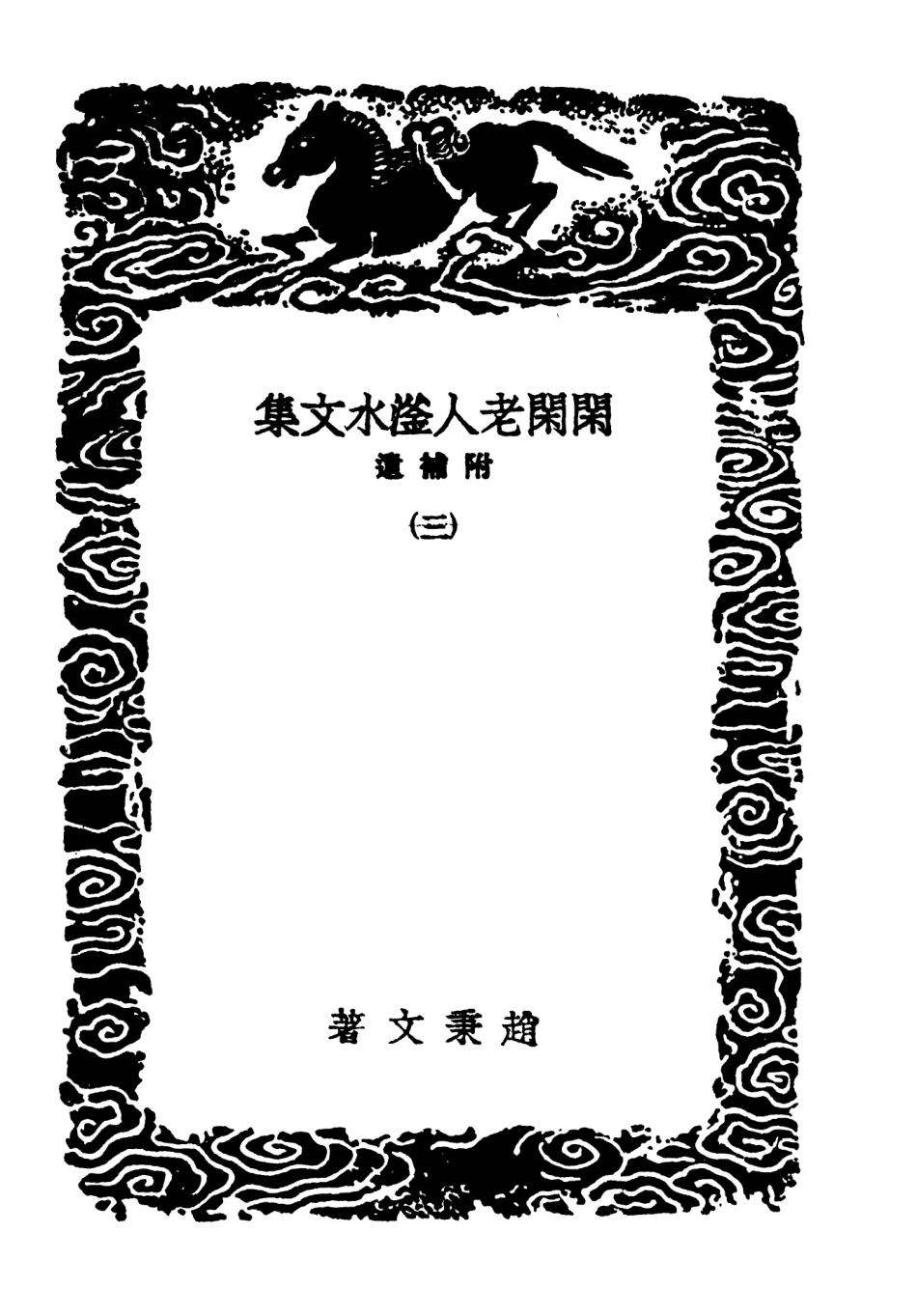 103424-叢書集成初編2414閑閑老人滏水水文集附補遺三 .pdf_第3页