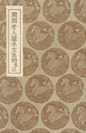 103424-叢書集成初編2414閑閑老人滏水水文集附補遺三 .pdf