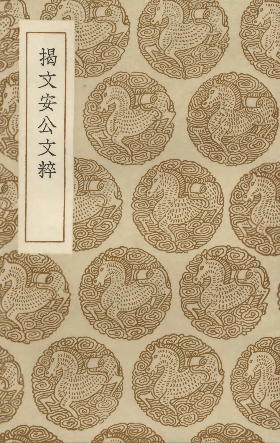 103426-叢書集成初編2416揭文安公文粹 .pdf_第1页