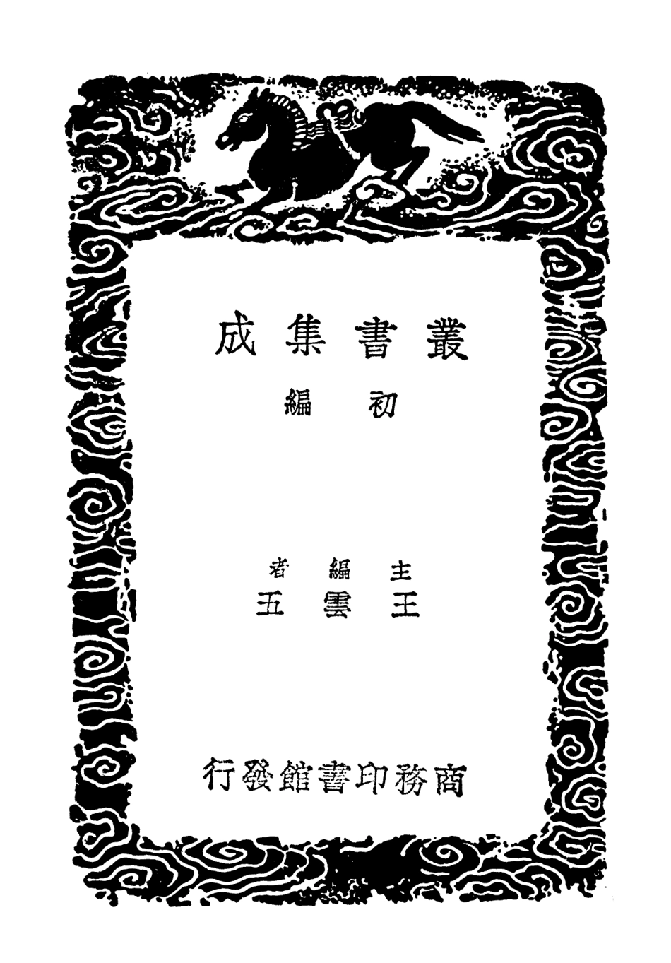 103426-叢書集成初編2416揭文安公文粹 .pdf_第2页