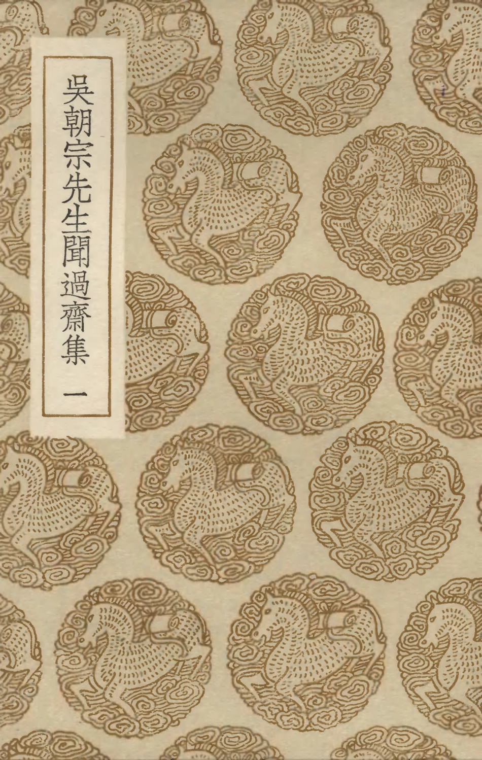 103427-叢書集成初編2417吳朝宗先生聞過齊集一 .pdf_第1页