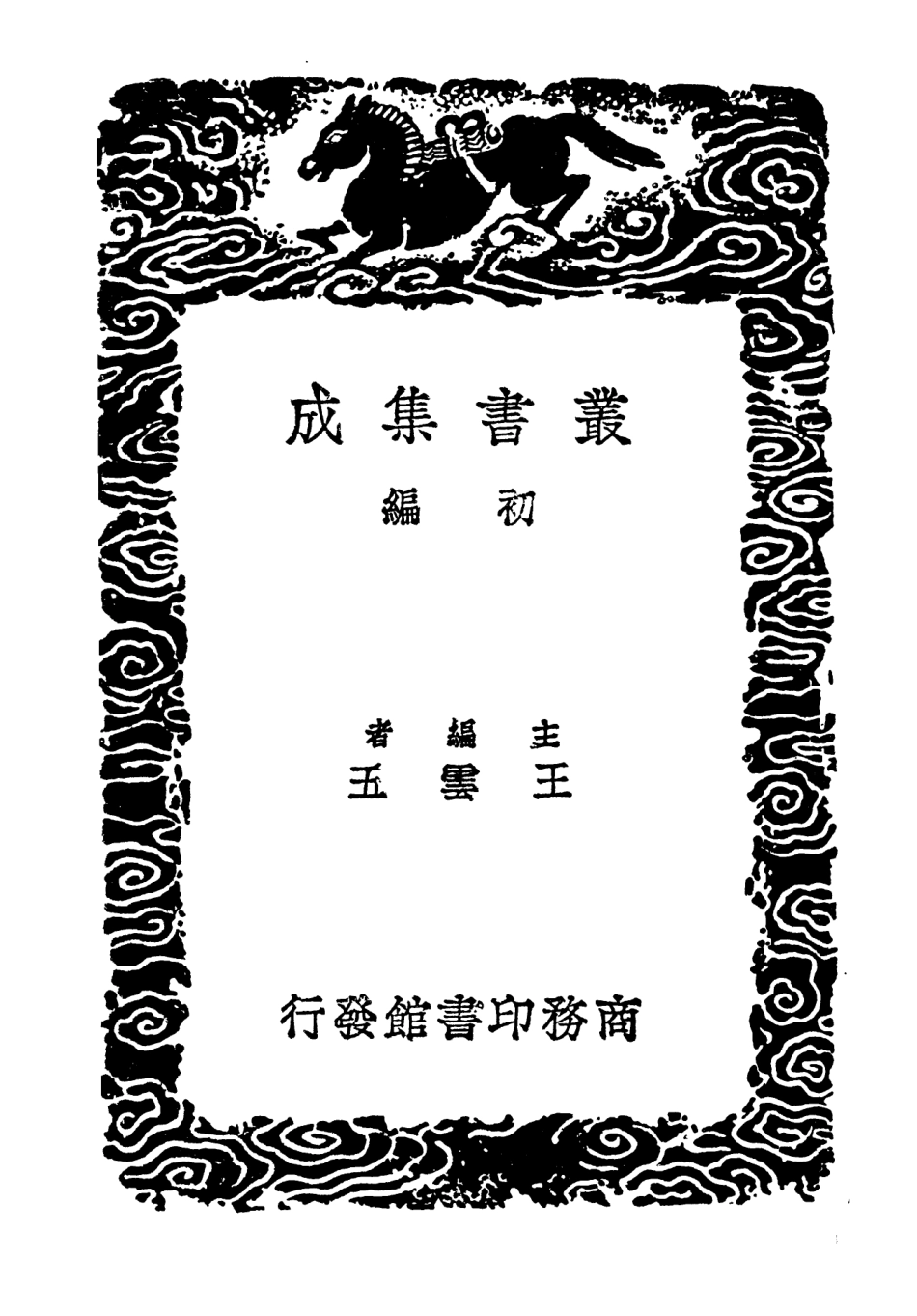 103427-叢書集成初編2417吳朝宗先生聞過齊集一 .pdf_第2页