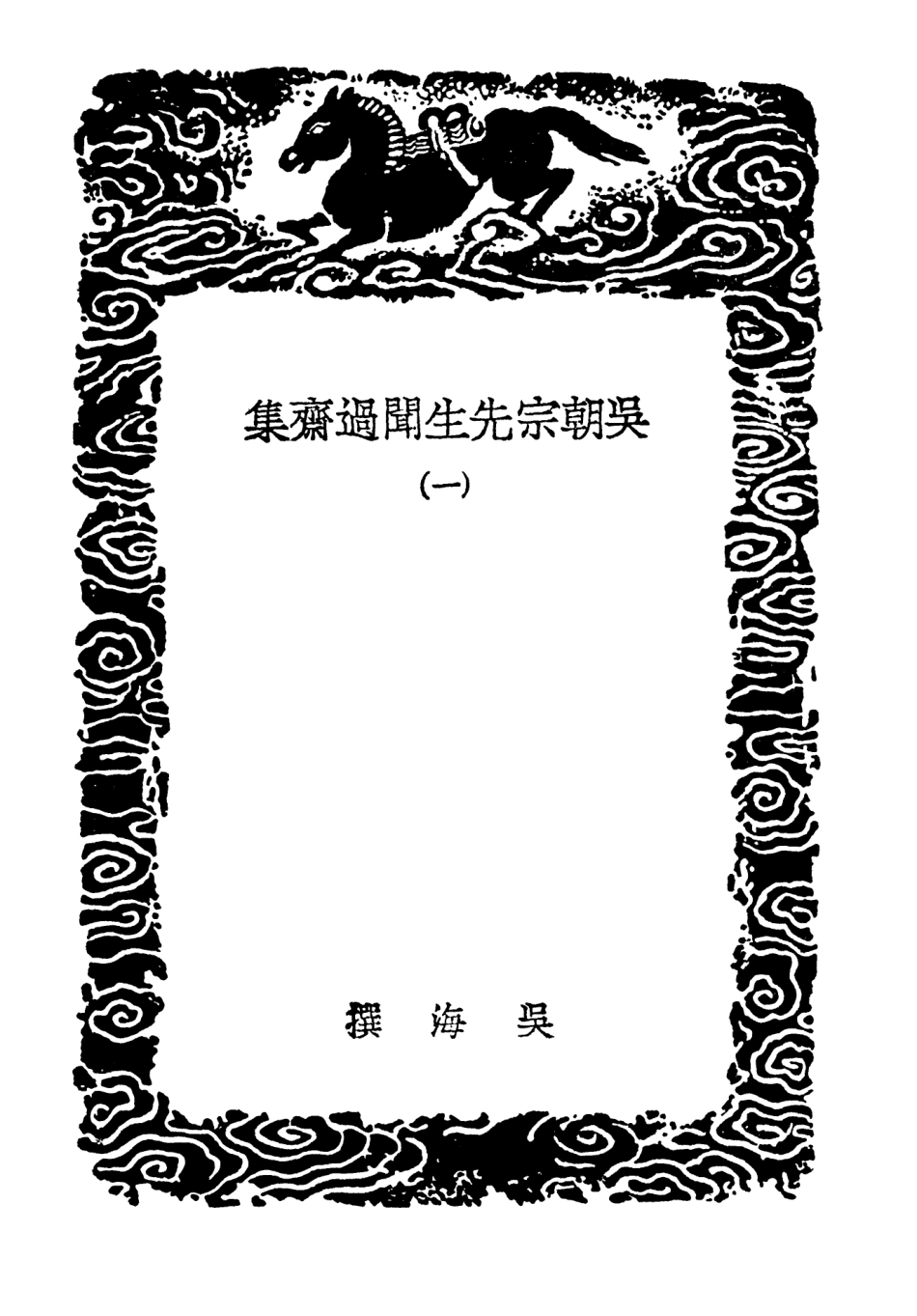 103427-叢書集成初編2417吳朝宗先生聞過齊集一 .pdf_第3页