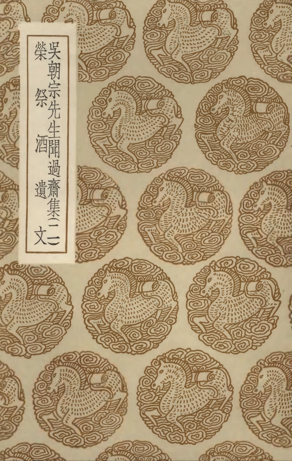 103428-叢書集成初編2418吳朝宗先生聞過齊集二榮祭酒遺文 .pdf_第1页