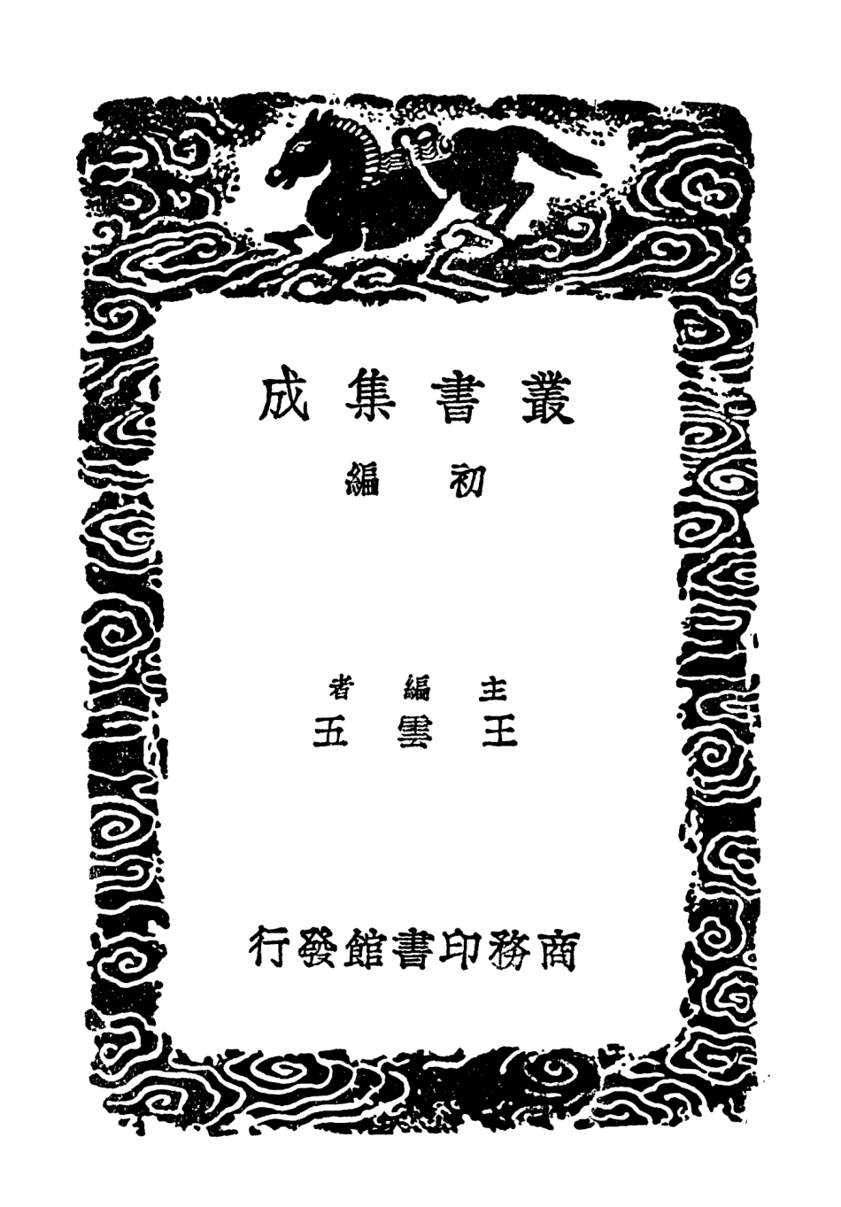 103428-叢書集成初編2418吳朝宗先生聞過齊集二榮祭酒遺文 .pdf_第2页