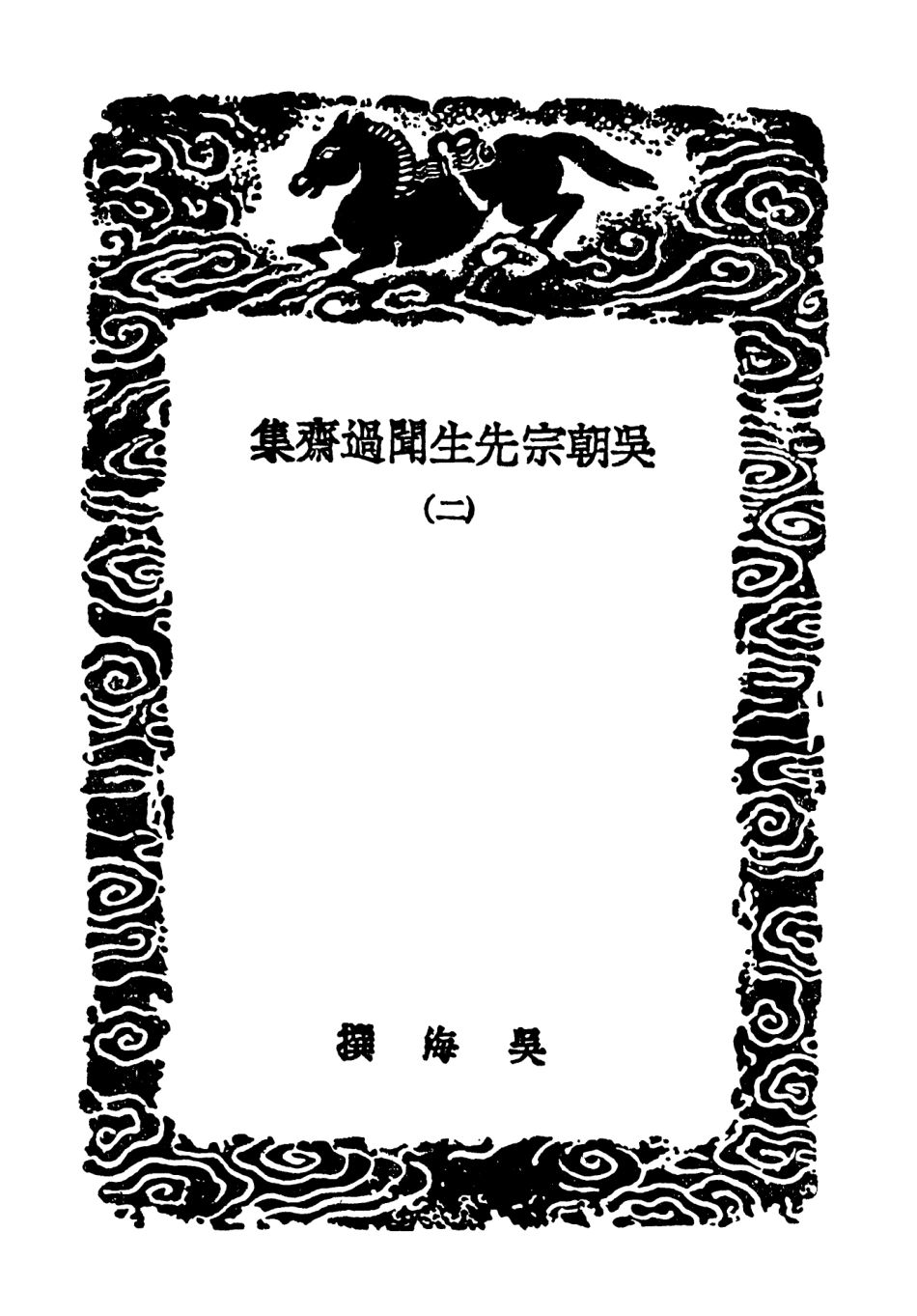 103428-叢書集成初編2418吳朝宗先生聞過齊集二榮祭酒遺文 .pdf_第3页