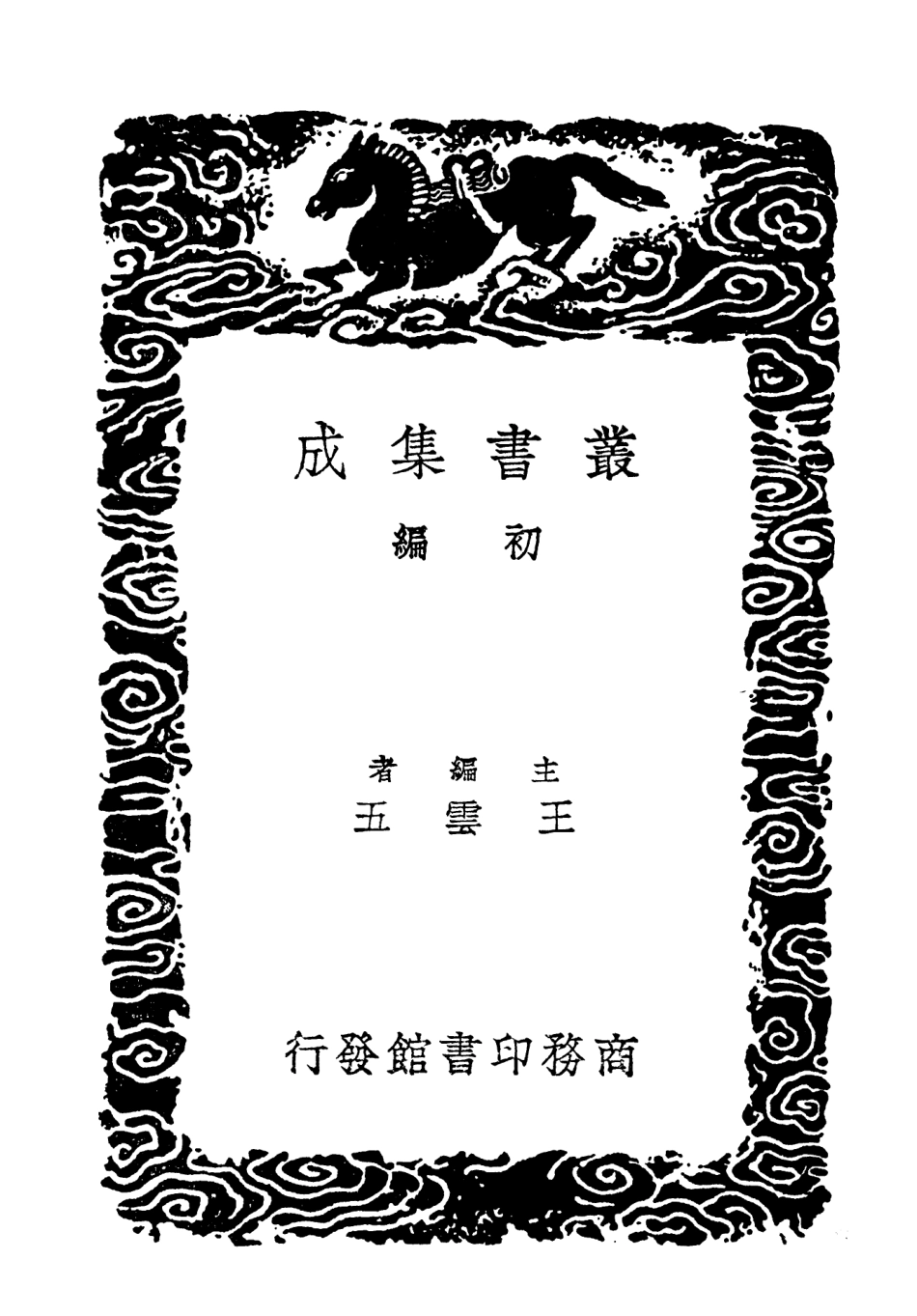 103430-叢書集成初編2420擬連珠編演連珠編 .pdf_第2页