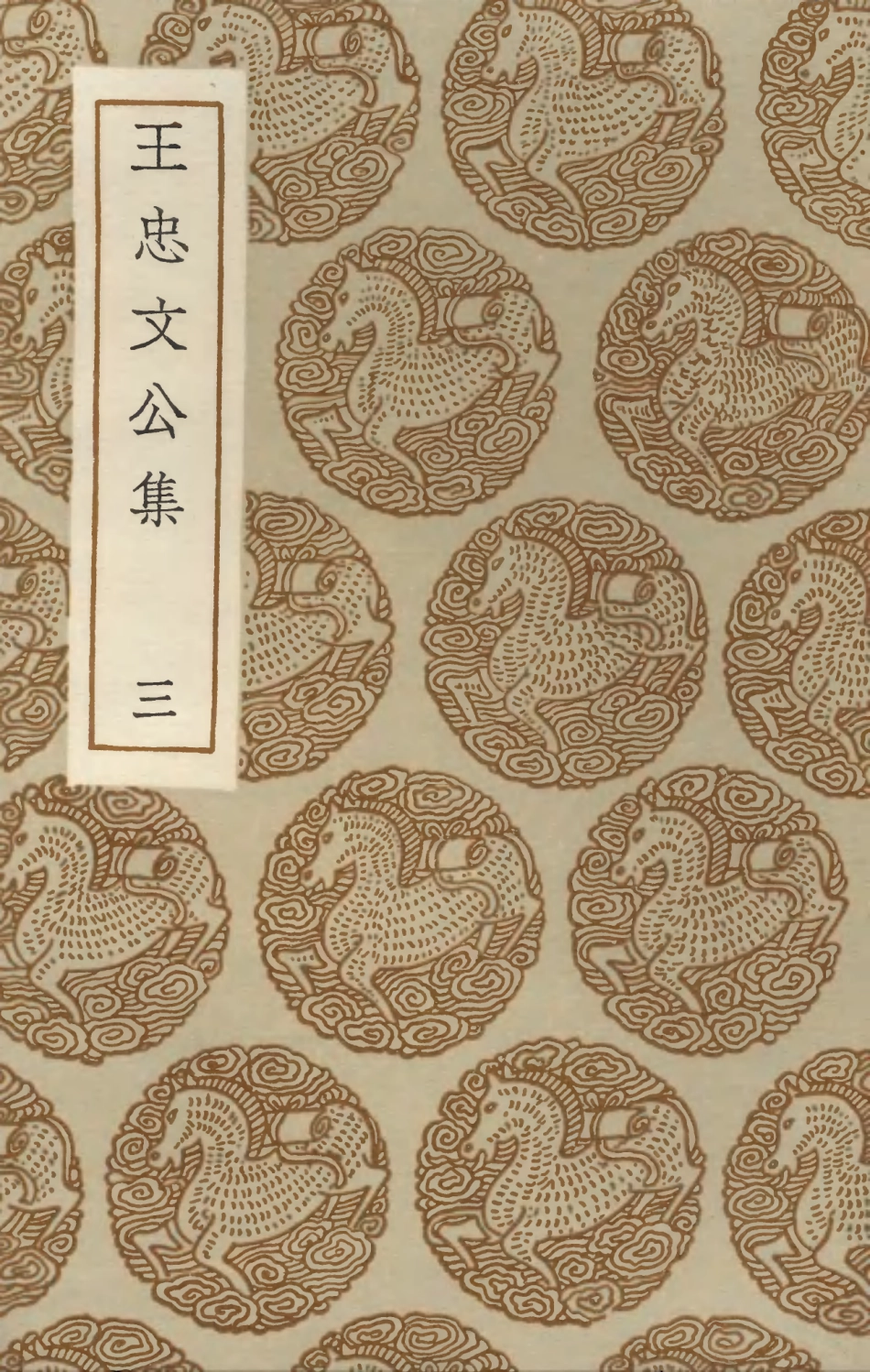 103433-叢書集成初編2423王忠文公集三 .pdf_第1页