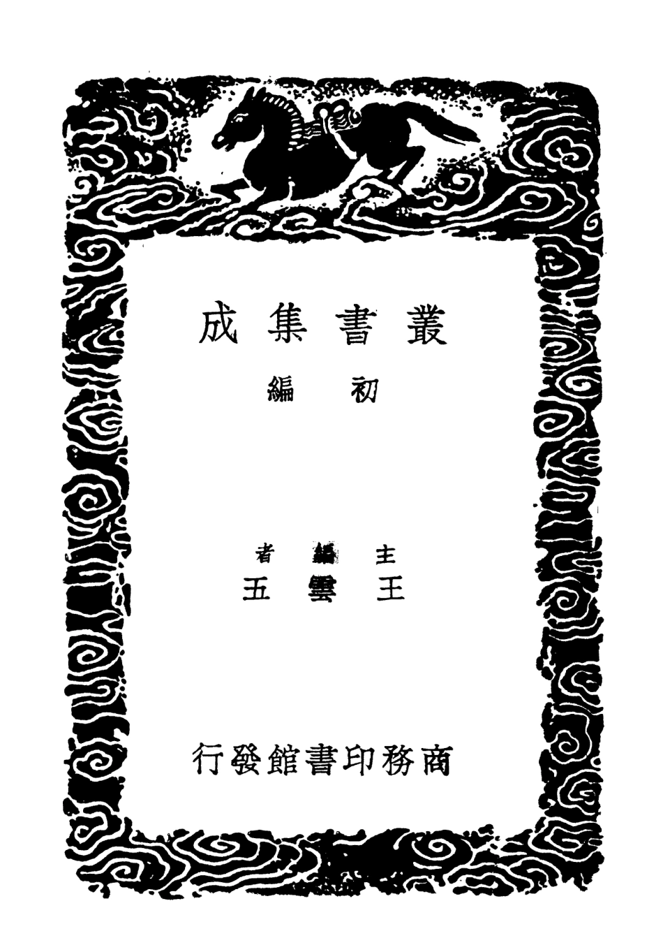 103433-叢書集成初編2423王忠文公集三 .pdf_第2页