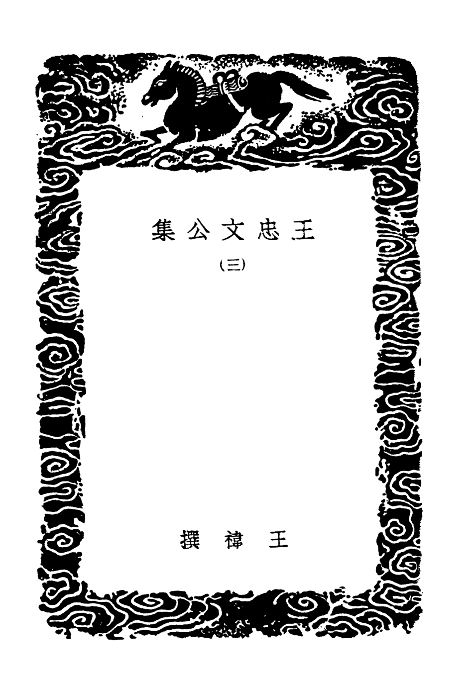 103433-叢書集成初編2423王忠文公集三 .pdf_第3页