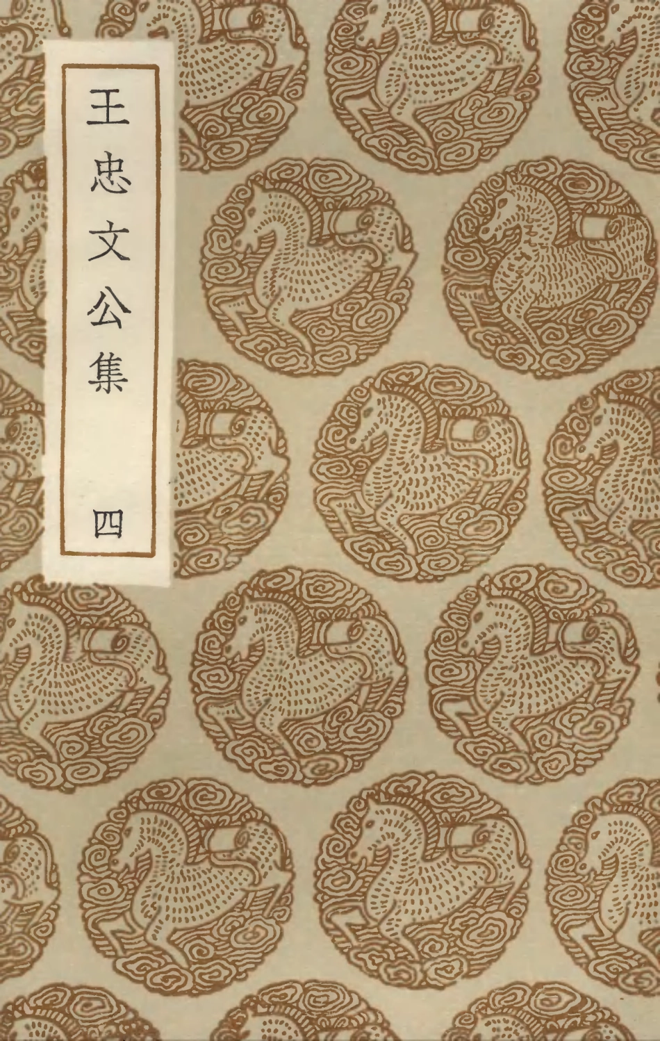 103434-叢書集成初編2424王忠文公集四 .pdf_第1页