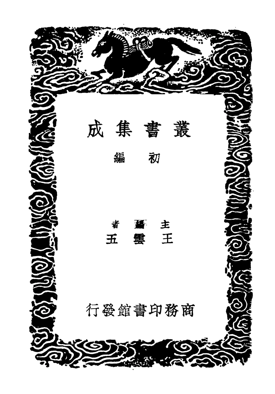 103434-叢書集成初編2424王忠文公集四 .pdf_第2页