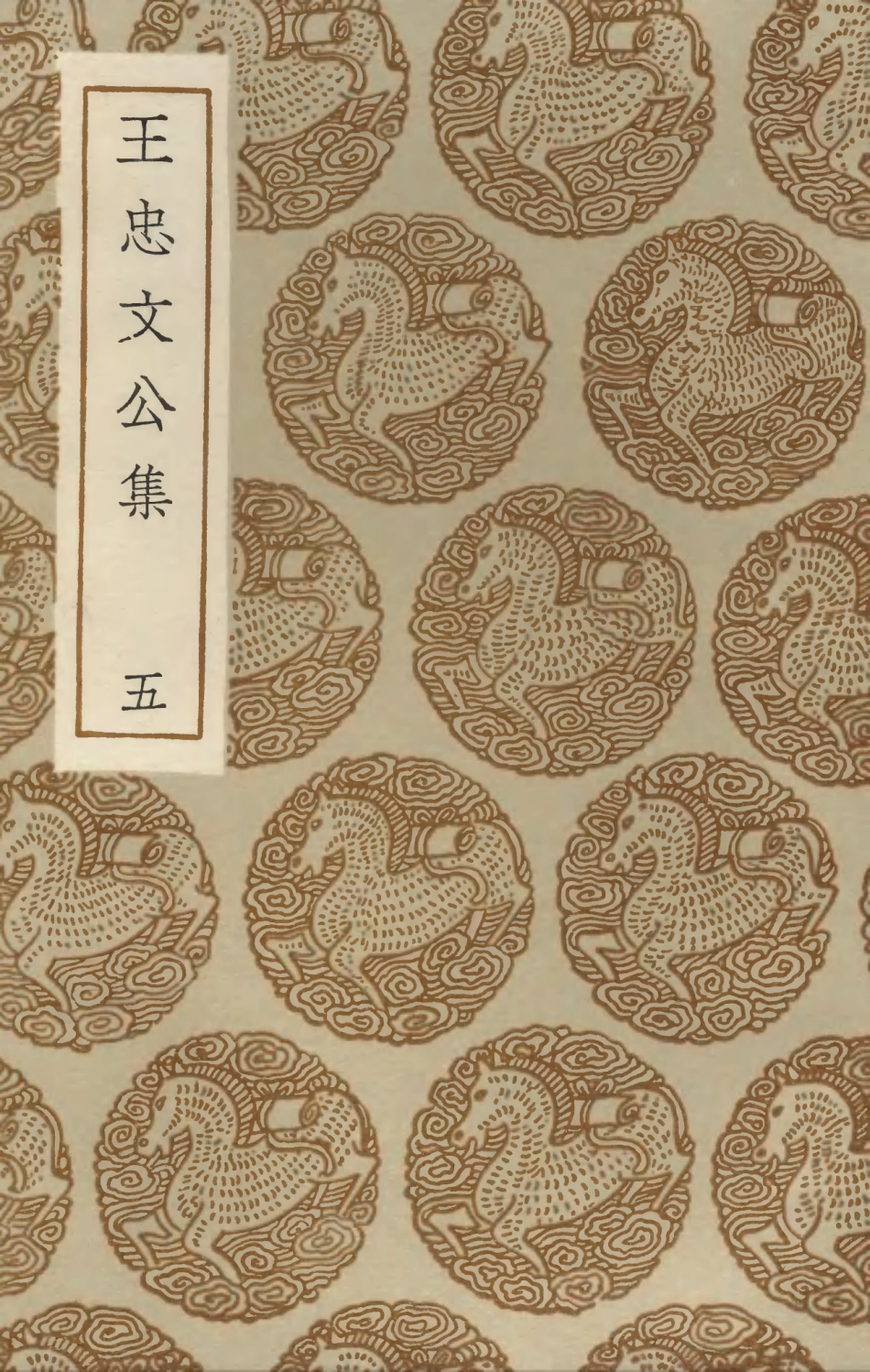 103435-叢書集成初編2425王忠文公集五 .pdf_第1页