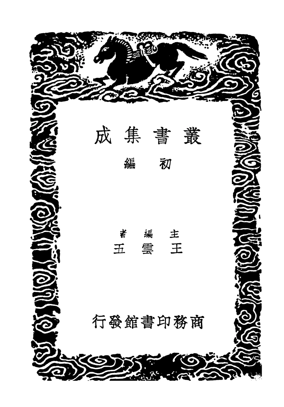 103435-叢書集成初編2425王忠文公集五 .pdf_第2页
