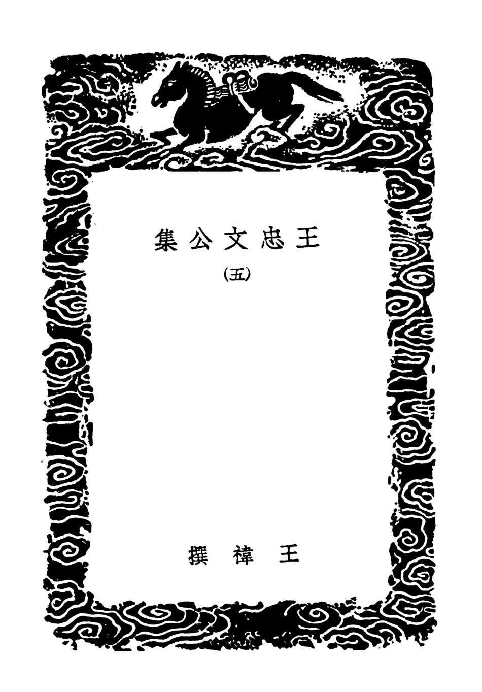 103435-叢書集成初編2425王忠文公集五 .pdf_第3页