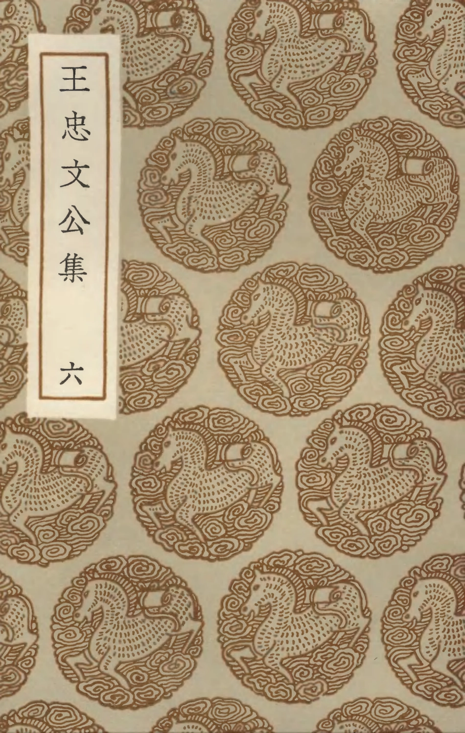 103436-叢書集成初編2426王忠文公集六 .pdf_第1页