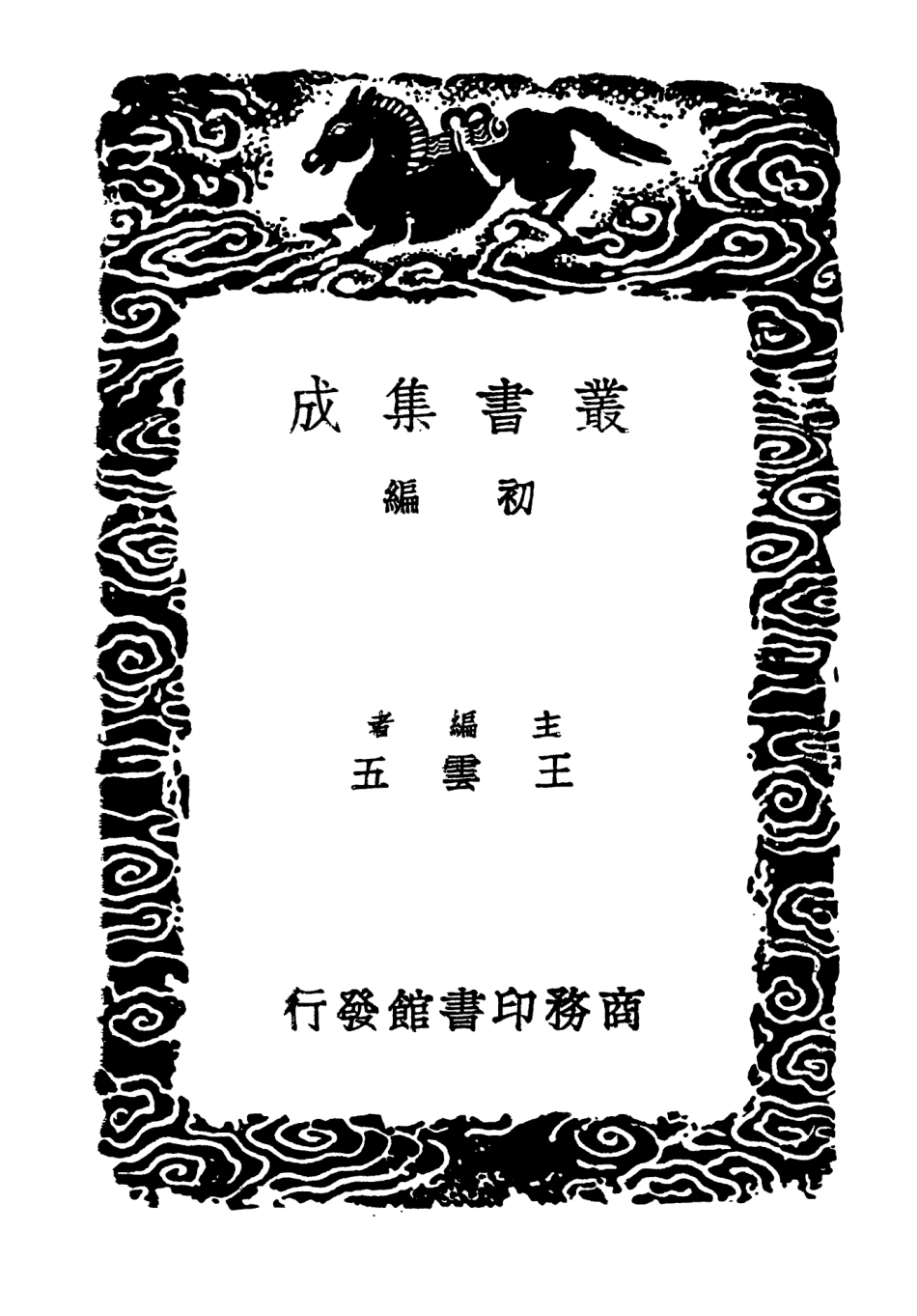 103436-叢書集成初編2426王忠文公集六 .pdf_第2页