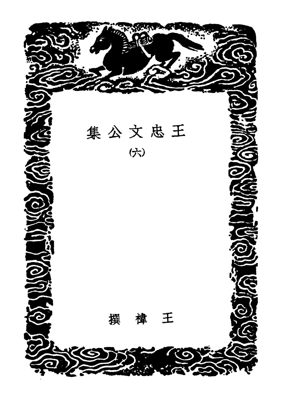 103436-叢書集成初編2426王忠文公集六 .pdf_第3页