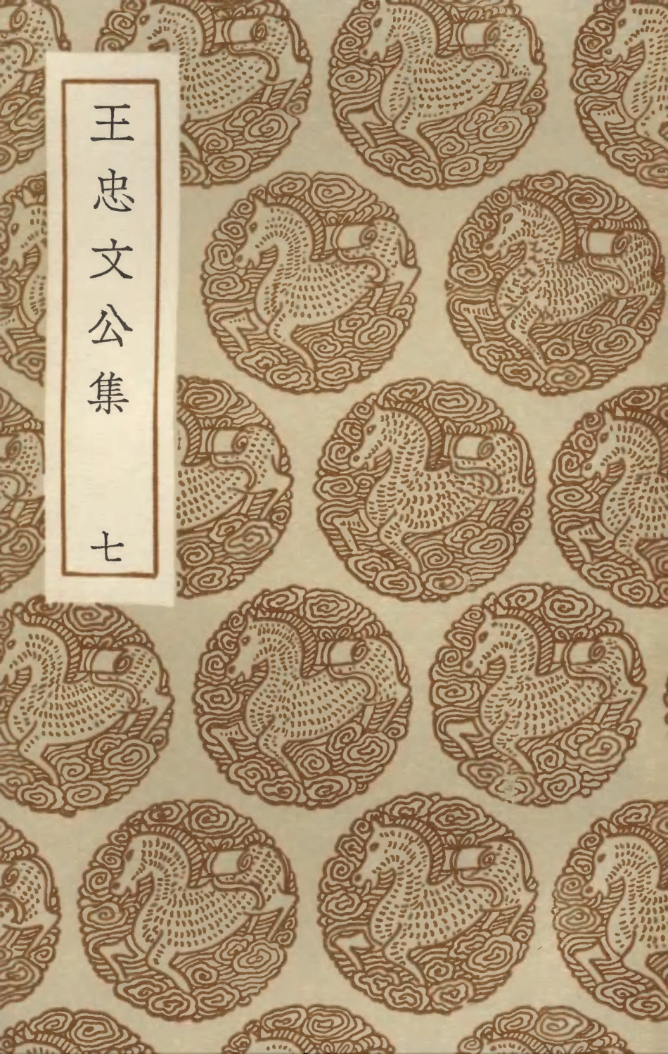 103437-叢書集成初編2427王忠文公集七 .pdf_第1页