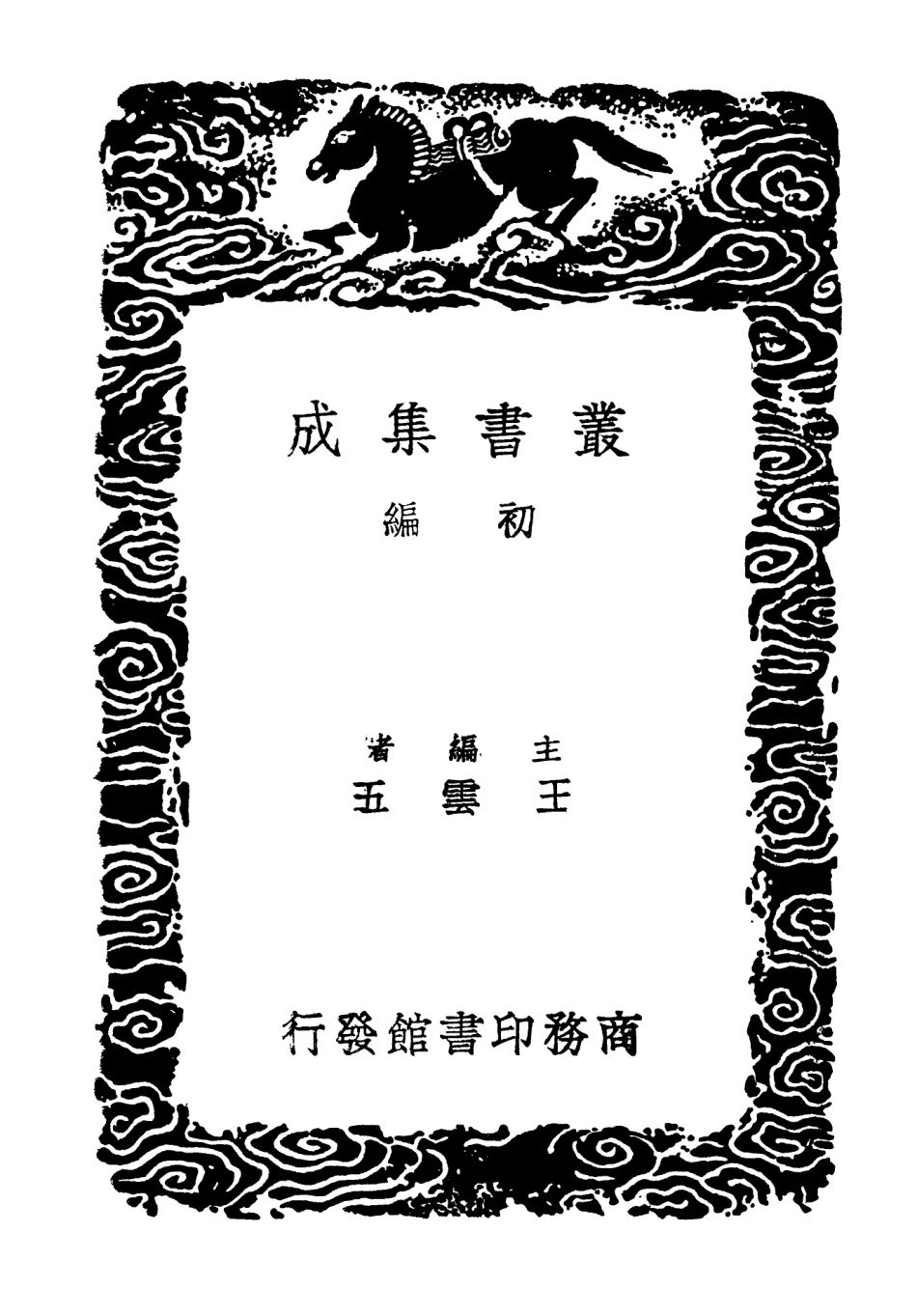 103437-叢書集成初編2427王忠文公集七 .pdf_第2页