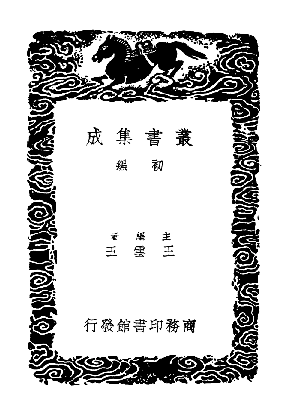 103438-叢書集成初編2428王忠文公集八 .pdf_第2页