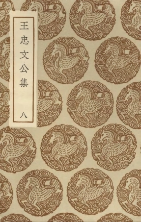 103438-叢書集成初編2428王忠文公集八 .pdf