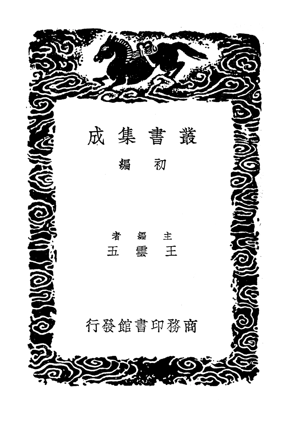 103439-叢書集成初編2429方正學先生集一 .pdf_第2页