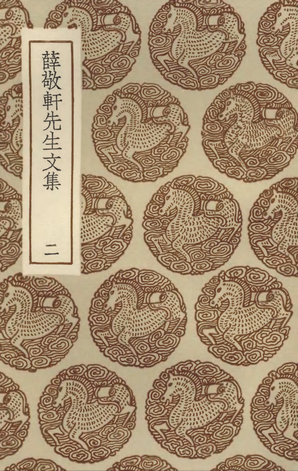 103442-叢書集成初編2432薜敬軒先生文集二 .pdf_第1页