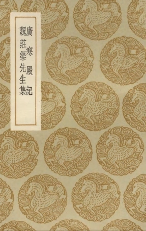 103444-叢書集成初編2434廣寒殿記魏莊渠先生集 .pdf