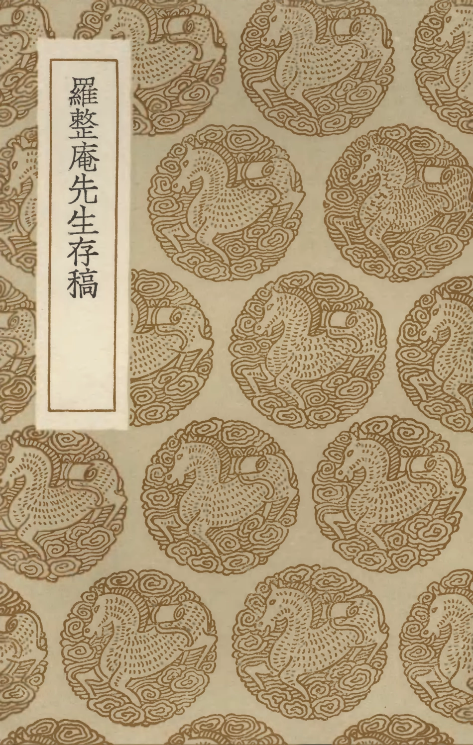 103445-叢書集成初編2435羅整庵先生存稿 .pdf_第1页