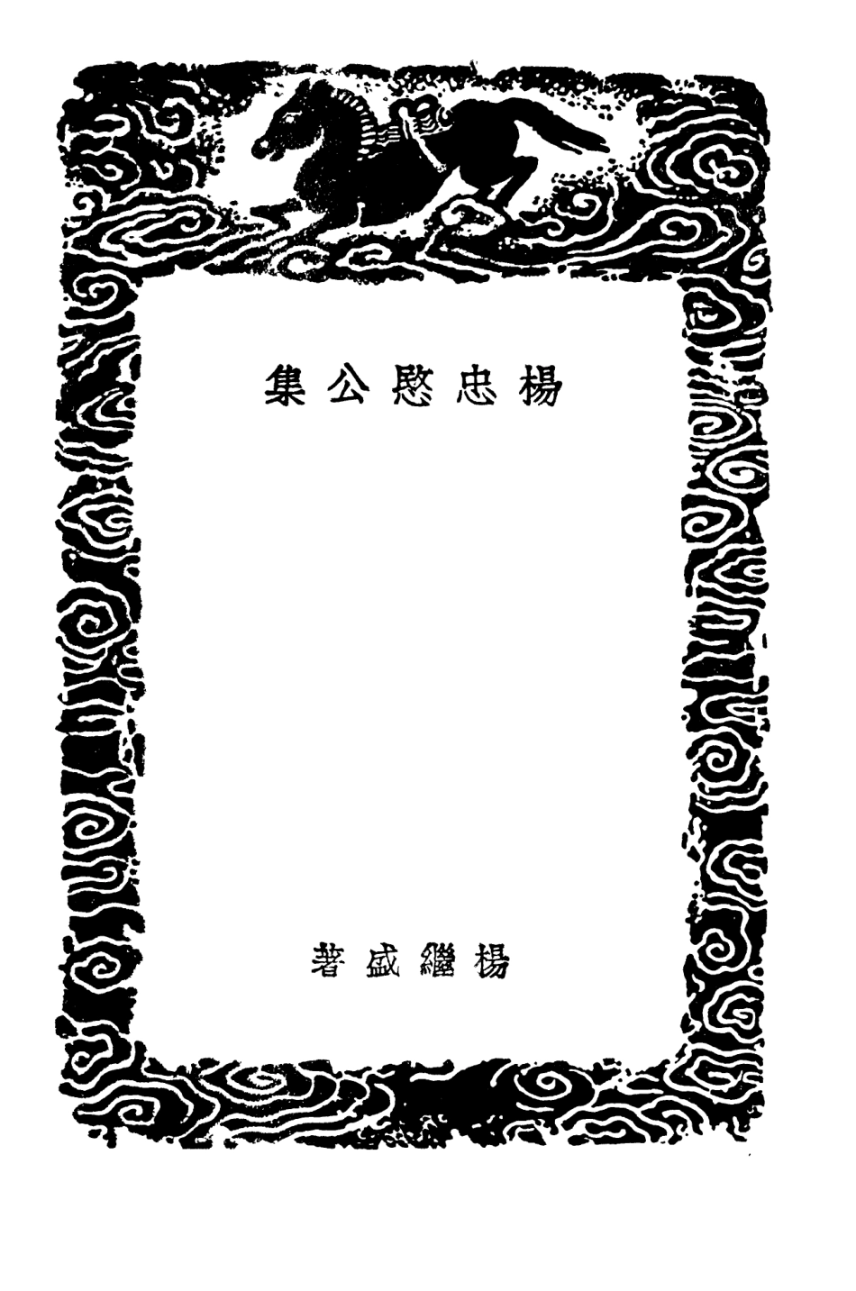 103447-叢書集成初編2437楊忠愍公集 .pdf_第3页