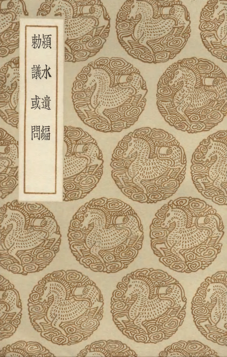 103448-叢書集成初編2438潁水遺編敕議或問 .pdf_第1页