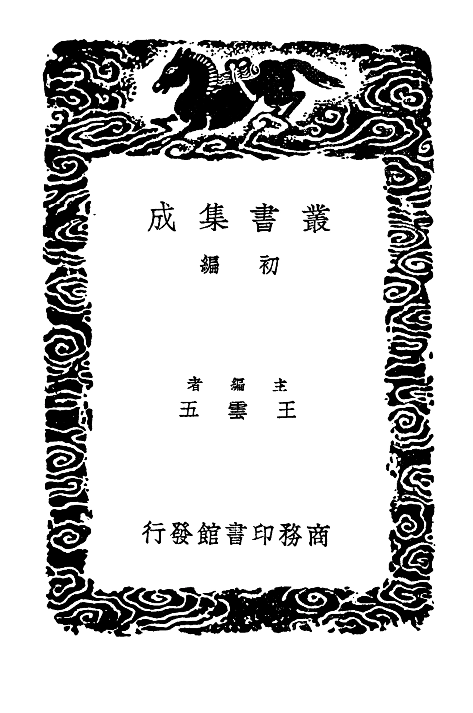 103448-叢書集成初編2438潁水遺編敕議或問 .pdf_第2页